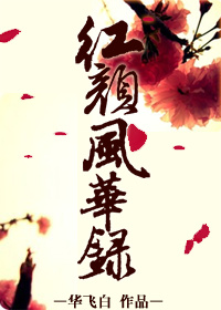 红颜风暴