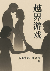 越界小说