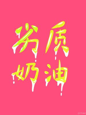 劣质奶油广播剧番外