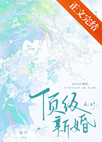 顶级新娘化妆师