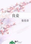 良妾与贱妾区别